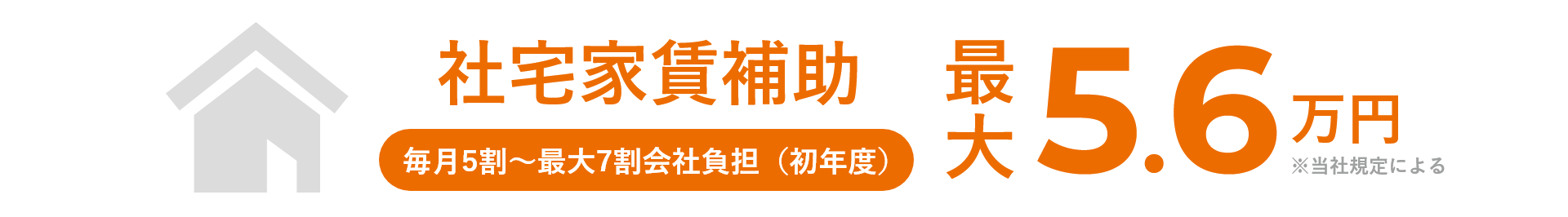 社宅家賃補助