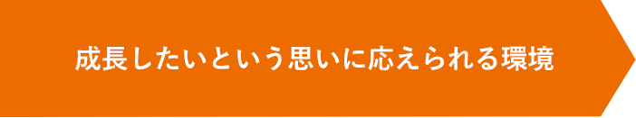 成長したいという思いに応えられる環境