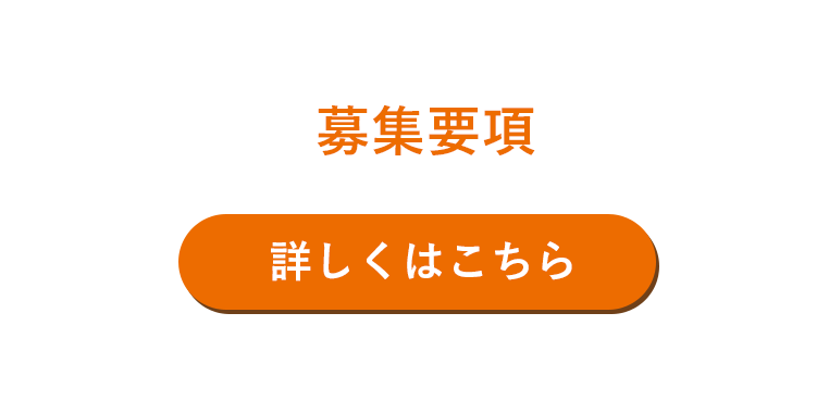 募集要項