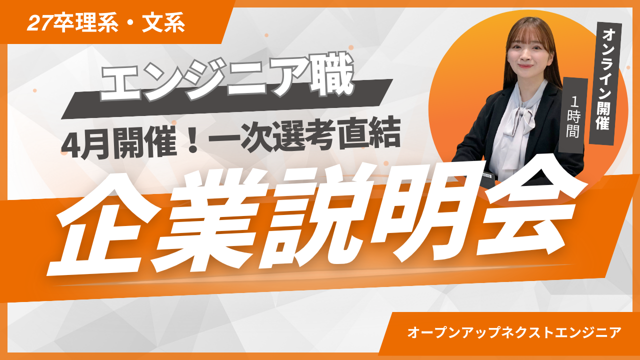 27卒★企業説明会