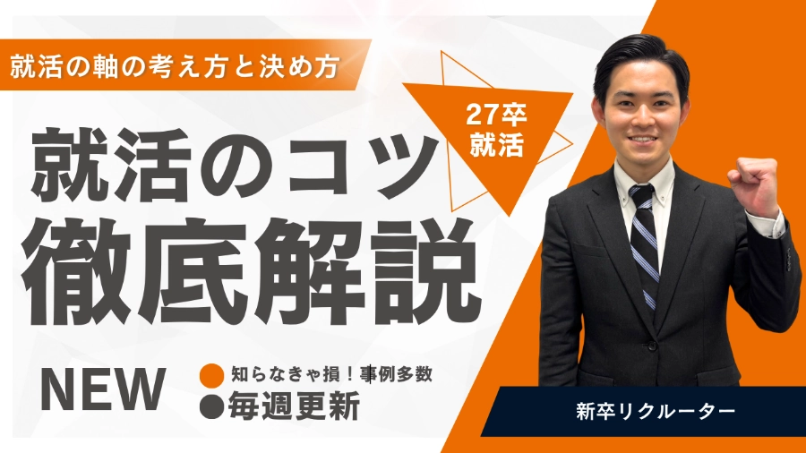27卒就活！就活の軸とは？