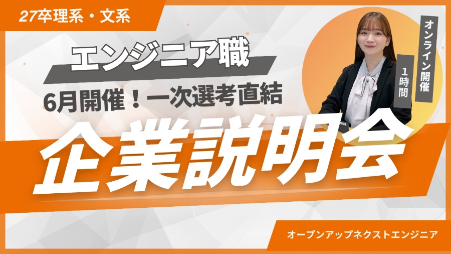 27卒★企業説明会