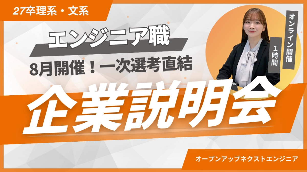 27卒★企業説明会