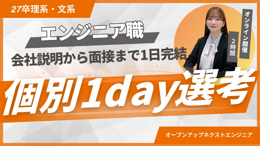 27卒★個別1day選考