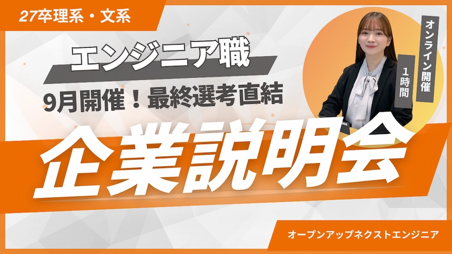 27卒★企業説明会