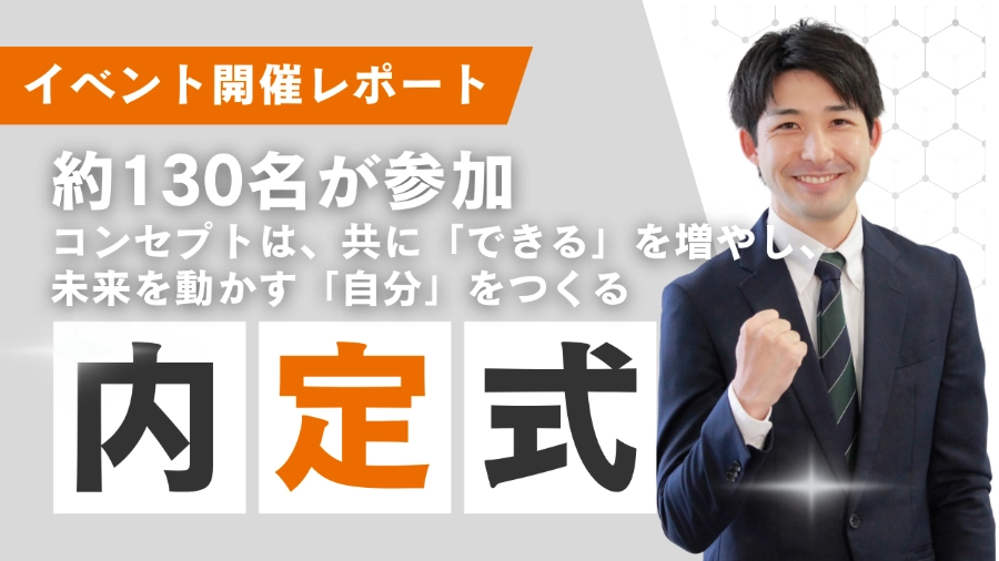 内定式レポート