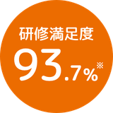 研修満足度93.7%