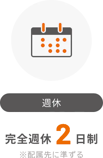 週休 完全週休2日制 ※配属先に準ずる