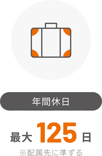 年間休日最大125日 ※配属先に準ずる