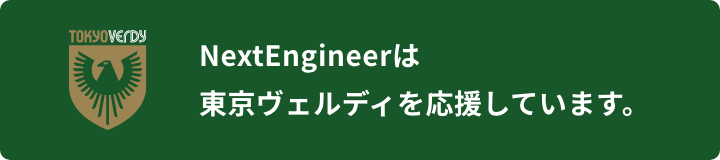 NextEngineerは東京ヴェルディを応援しています。