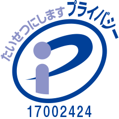 たいせつにします プライバシーマーク 17002424