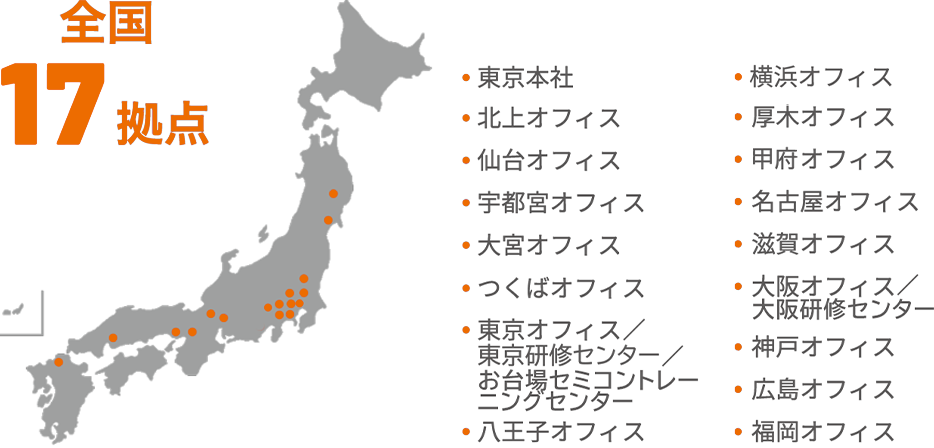 全国17拠点と東京／大阪研修センター、お台場セミコントレーニングセンター