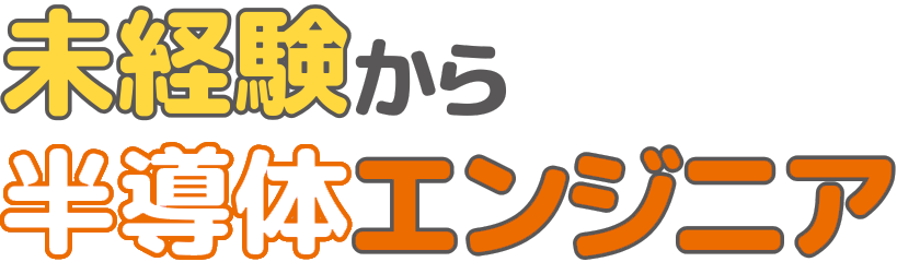 未経験から半導体エンジニア