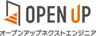 オープンアップネクストエンジニア
