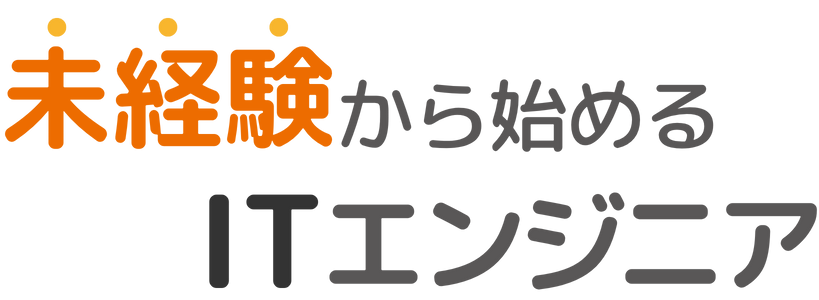 未経験から始めるITエンジニア