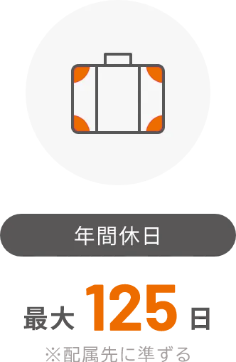 年間休日最大125日 ※配属先に準ずる