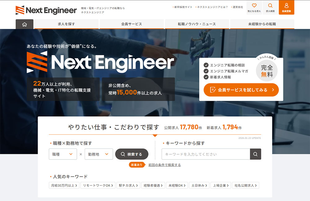 機械・電気・ITエンジニアの「次⇒」を叶える転職 Next Engineer