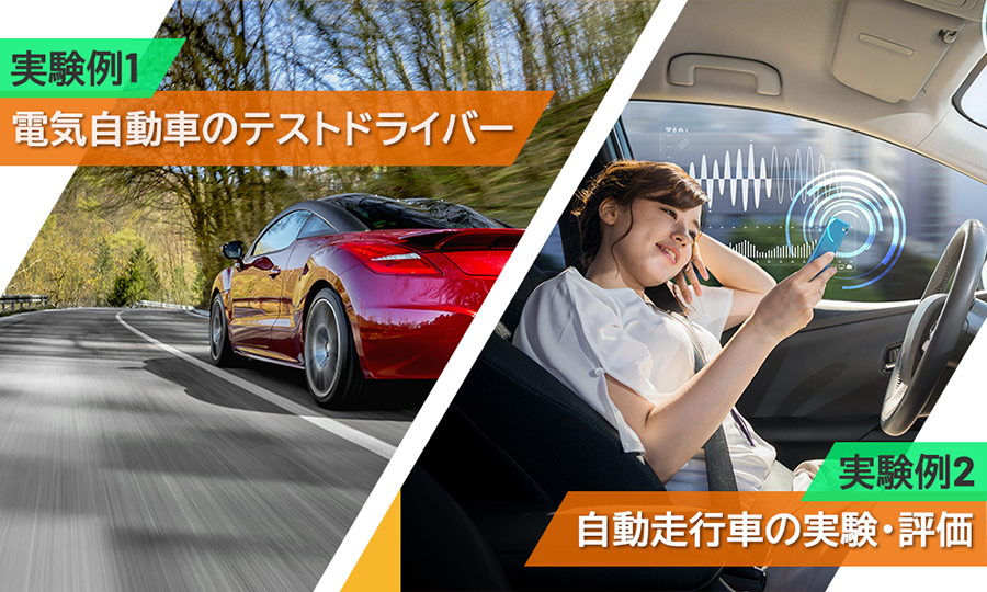 実験例 電気自動車のテストドライバー、自動走行の実験・評価のイメージ画像